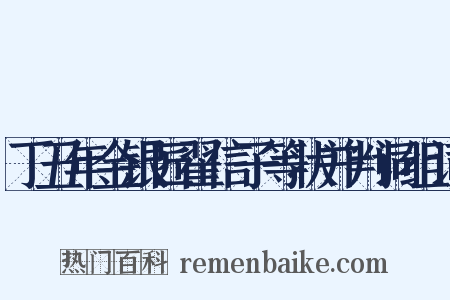 丁丑年金银匠翟信子等状并判词组词是什么意思的图片